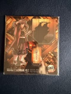 劇場版 鬼滅の刃 無限城編 アクリルスタンド 冨岡義勇のサムネイル