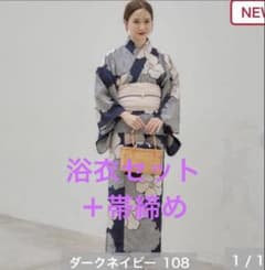 【新品未開封】 しまむら mysa 田中里奈 浴衣2点セット + 帯締め しまむらmysacloset田中里奈さんコラボ☆セパレート浴衣2点セット