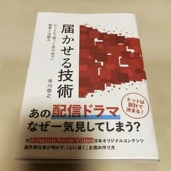 届かせる技術 ヒットを「狙って生み出す」思考と仕組み 早川敬之のサムネイル