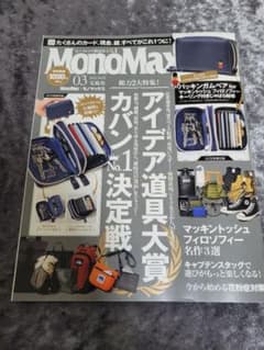 <付録無し>MonoMax 2023年3月号 モノマックスのサムネイル