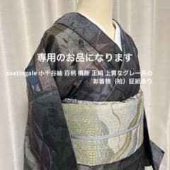 小千谷紬 百柄 横断 正絹 上質なグレー系のお着物（袷）証紙あり 