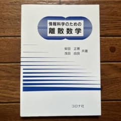 情報科学のための離散数学のサムネイル