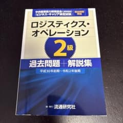 ビジネスキャリア検定　ロジスティクスオペレーション2級　問題集のサムネイル