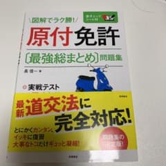 原付免許〈最強総まとめ〉問題集 [2017]のサムネイル