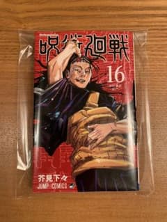 呪術廻戦 16 帯なしのサムネイル