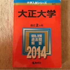 2014年度 大正大学 過去問 赤本のサムネイル