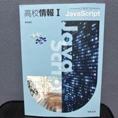 高校情報I JavaScript 実教出版 教科書のサムネイル