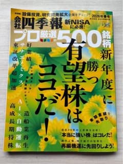 会社四季報 プロ厳選の500銘柄 2026年春号のサムネイル
