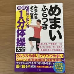 最新 名医陣が教える めまい・ふらつき 1分体操大全のサムネイル