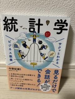 統計学 ビジネス教養のサムネイル