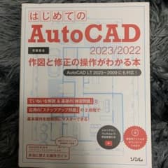 はじめてのAutoCAD 2023/2022 作図と修正の操作がわかる本 Au…のサムネイル