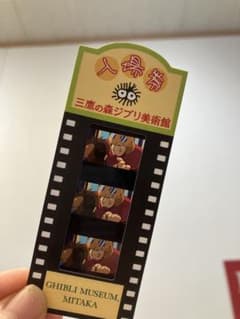[게드 전기] 미타카의 숲 지브리 미술관 입장권 사용 후 필름