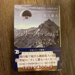 ジェリーフィッシュは凍らないのサムネイル
