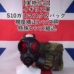実物珍品】イギリス軍 S10ガスマスク & バッグ（特殊レンズ組込み済み