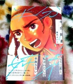 半分姉弟のサムネイル