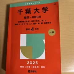 千葉大学 理系 前期日程 2025年版 赤本のサムネイル