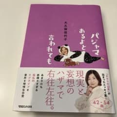 パジャマあるよと言われてものサムネイル
