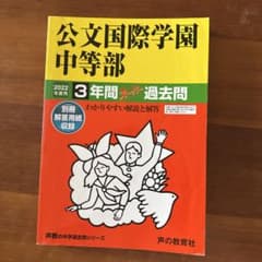 2022年度用 公文国際学園中等部 3年間スーパー過去問のサムネイル