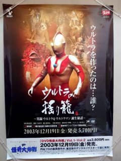 【未使用・両面印刷】ウルトラマン　怪奇大作成　販促用　ポスター　B2サイズ 未使用・両面印刷】ウルトラマン 怪奇大作成 販促用 ポスター B2サイズ