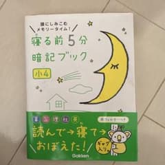 寝る前5分暗記ブック 小4のサムネイル