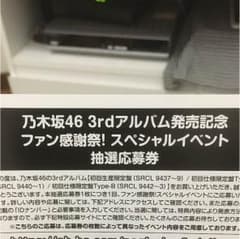 乃木坂46 ファン感謝祭！スペシャルイベント抽選応募券のサムネイル