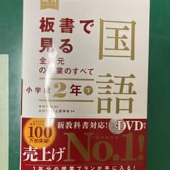 板書で見る全単元の授業のすべて 国語 小学校2年下のサムネイル