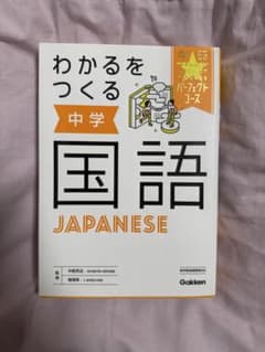 わかるをつくる 中学 国語のサムネイル
