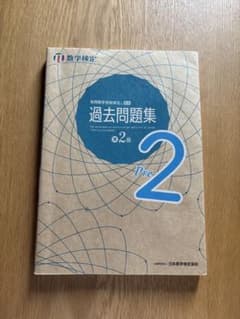 実用数学技能検定 過去問題集 数学検定準2級　2024年6月27日　初版発行本のサムネイル