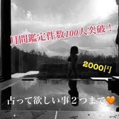 月間鑑定人数100人突破！✨タロット占い✨のサムネイル