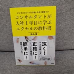 コンサルタントが入社1年目に学ぶエクセルの教科書のサムネイル