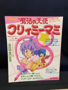 魔法の天使 クリィーミーマミ クリーミーマミ ファンロード別冊 ＋おまけのサムネイル