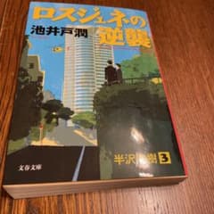 ロスジェネの逆襲のサムネイル