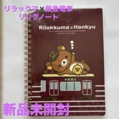 リラックマ　阪急電車コラボ　リングノート　阪急電鉄 非売品☆リラックマ✖️阪急電車 ☆コラボノート ☆新品☆未使用品☆未