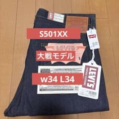 か*こ様 大戦モデル　LVC S501XX W34 L34 リーバイス リーバイス LEVIS 1944 大戦モデル S501XX LVC W34L34 - メルカリ