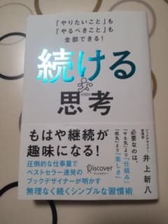 続ける思考 「やりたいこと」も「やるべきこと」も全部できる!のサムネイル