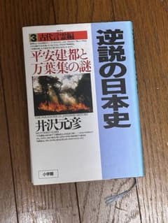 逆説の日本史 平安時代編のサムネイル