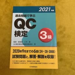 過去問題で学ぶQC検定3級2021年版のサムネイル
