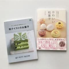 2冊　和テイストのお菓子　&  道具なしで始められるかわいい和菓子　ユイコミのサムネイル