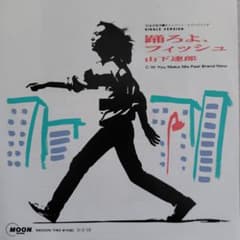 山下達郎/踊ろよ、フィッシュ EPレコード - メルカリ