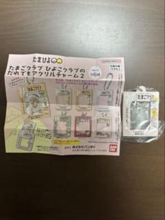 たまひよ だれでもアクリルチャーム2 初めてのたまごクラブのサムネイル
