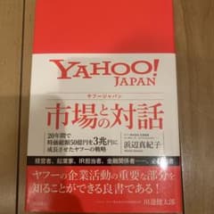 Thumbnail of ヤフージャパン 市場との対話 20年間で時価総額50億円を3兆円に成長させたヤ…