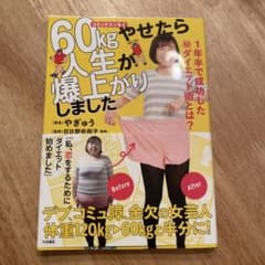 1年半で成功した㊙ダイエット術とは?60kgやせたら人生が爆上がりしましたのサムネイル