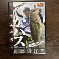 でかバス完全攻略 in レイク・フォーク 大森貴洋 DVD ルアーマガジン付録のサムネイル
