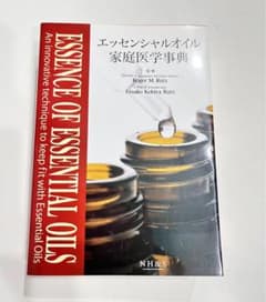 エッセンシャルオイル家庭医学事典　ドテラのサムネイル