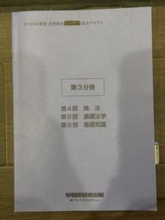 2026年度版 合格革命 基本テキスト 第3分冊のみのサムネイル