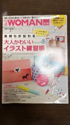 日経WOMAN別冊 気持ちが伝わる大人かわいいイラスト練習帳のサムネイル