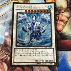 遊戯王 氷結界の龍トリシューラのサムネイル