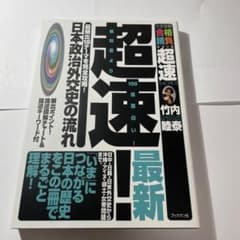 超速!日本政治外交史の流れのサムネイル