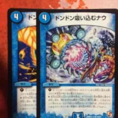デュエマ ドンドン吸い込むナウ2枚のサムネイル