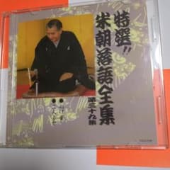特選　米朝落語全集　第三十九集のサムネイル